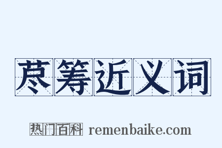 荩筹近义词是什么意思的图片